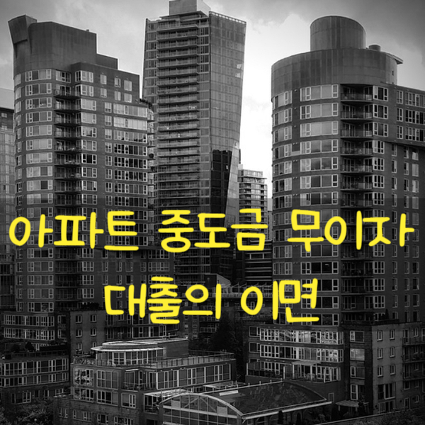  아파트 분양시 중도금무이자 이자후불제 대출방식의 숨은 의미
