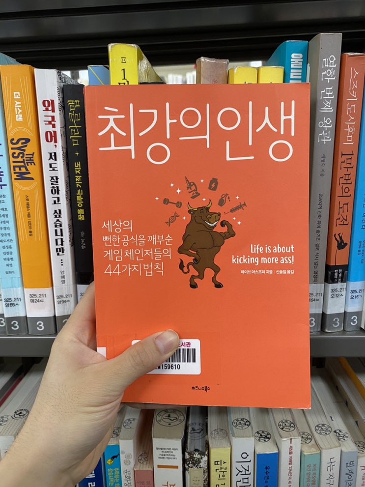  최강의 인생,타이탄의 도구들과 비슷하지만 뻔한 자기개발 책하고는 다르다.