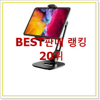  안사면 손해 아이패드거치대 사는곳 공유 인기 목록 순위 20위