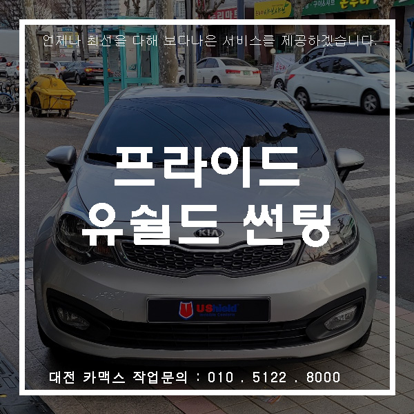  대전 프라이드 썬팅 재시공은 카맥스에서 유쉴드 스카이60d로 시공완료