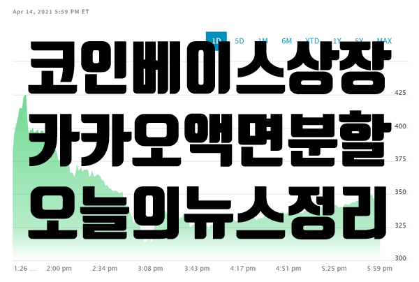  [투자노트]쿠팡, 코인베이스 나스닥상장 다음은 두나무? 카카오 액면분할(비트코인, 카카오, 이원컴포텍, 인플레 경고 등)