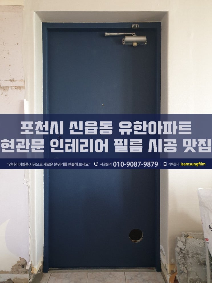  포천 신읍동 유한아파트 현관문&샷시틀&붙박이장 인테리어필름 시공 맛집
