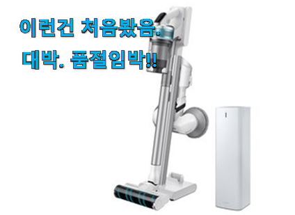 사용후기가 좋았던 골라골라 삼성 청소기 물걸레 행복 클릭 이건 꼭 보세요. 맘에 듭니다. 사용후기가 좋았던 골라골라 삼성 청소기 물걸레 행복 클릭 이건 꼭 보세요. 맘에 듭니다.