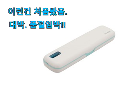 SNS에서도 난리났대요 확인필수 휴대용 칫솔살균기 구매 알아보자 남편도 인정하네요 SNS에서도 난리났대요 확인필수 휴대용 칫솔살균기 구매 알아보자 남편도 인정하네요
