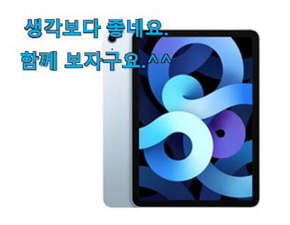골라골라 아이패드 에어 굉장한 물건 신랑이 너무 좋아해요 골라골라 아이패드 에어 굉장한 물건 신랑이 너무 좋아해요