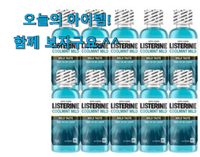 정직한 휴대용 가그린 리스테린 픽미 강추! 정직한 휴대용 가그린 리스테린 픽미 강추!