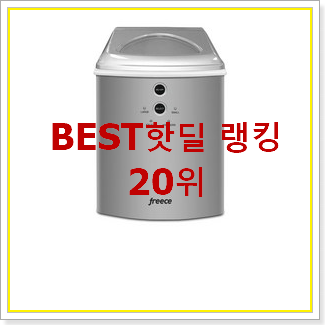  탑급 제빙기 선택 맘에 쏙 드네요