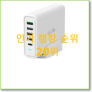  갓성비 고속충전기 아이템 인기 순위 랭킹 20위