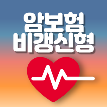  보험료 오르지 않는 암보험 비갱신형, 잘 고르는 방법!