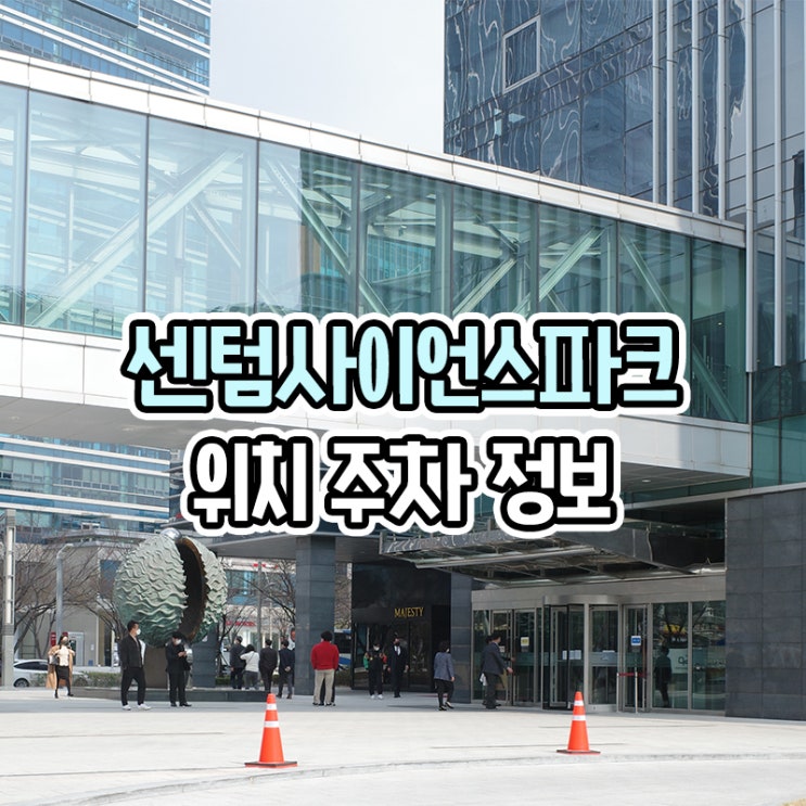  부산 센텀사이언스파크 웨딩홀 주차장 위치정보