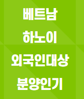  베트남 하노이"라카스타" 외국인 대상분양인기