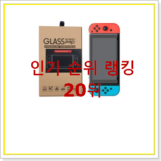  특가 닌텐도 탑20 순위 BEST 성능 순위 20위