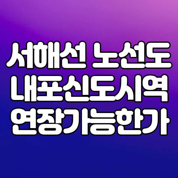  서해선노선도 내포신도시까지 연장?