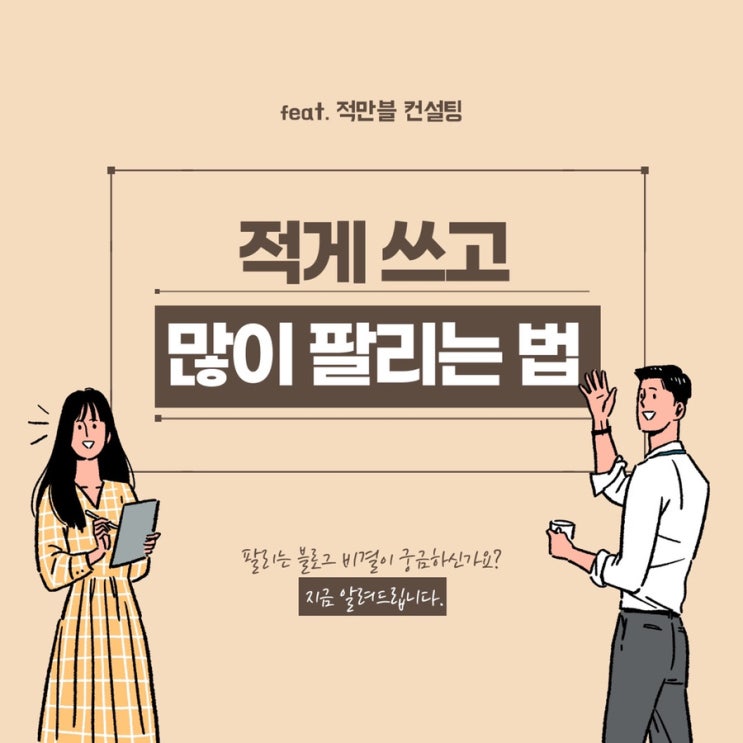  적게 쓰고 많이 팔리는 블로그 되는 법 (‘적만블’ 컨설팅)