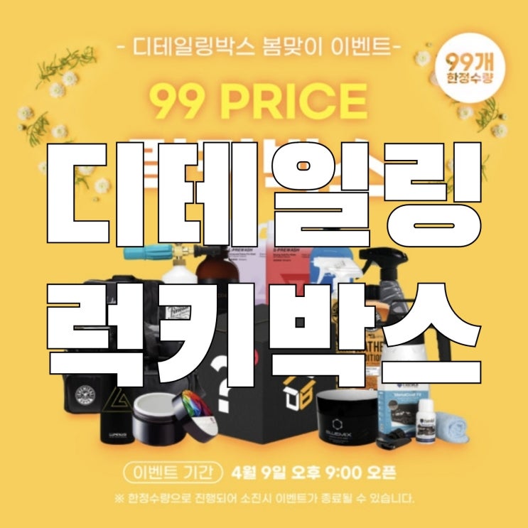 디테일링박스 럭키박스 4월 세차용품