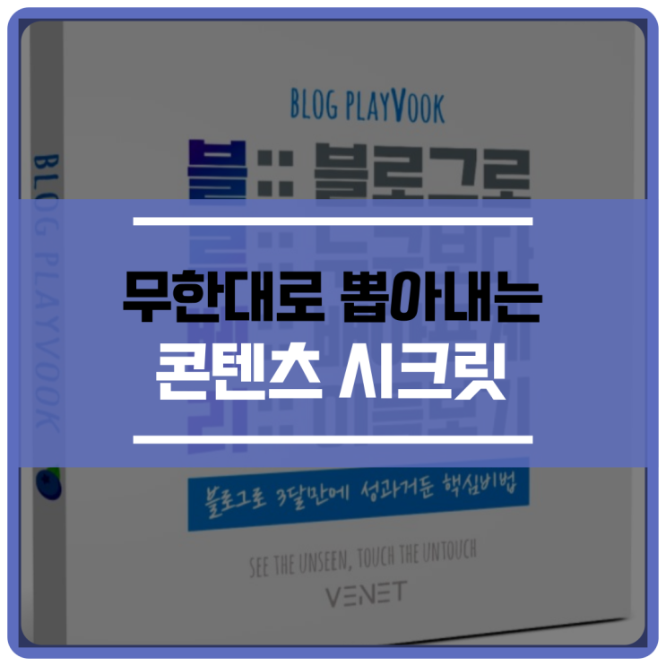  베넷의 무한대로 뽑아내는 콘텐츠 시크릿에서 배운 3가지!
