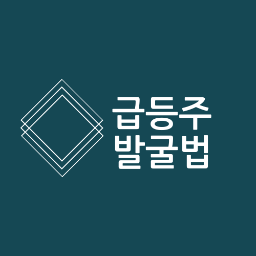  급등주발굴법 초간단하게 알려주는 플랫폼!!