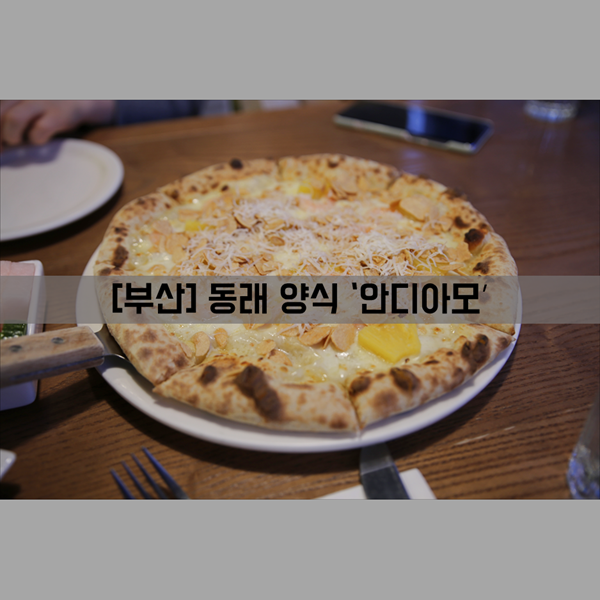 [동래 파스타 맛집] 식사_양식 '안디아모' 동래 스테이크, 파스타, 피자!