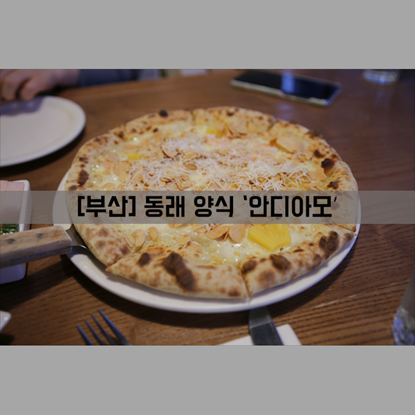  [동래 파스타 맛집] 식사_양식 '안디아모' 동래 스테이크, 파스타, 피자!