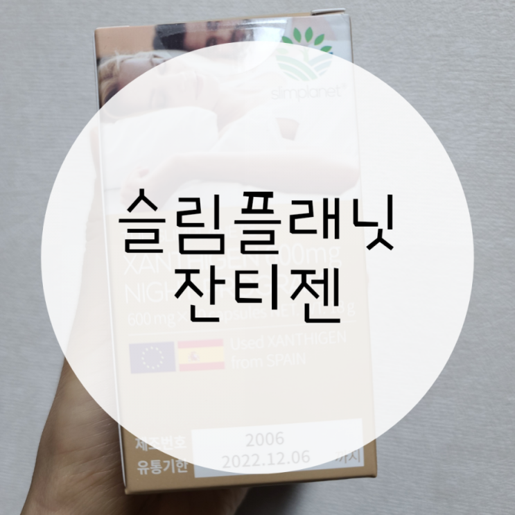 슬림플래닛 잔티젠 다이어트 보조제 자기 전 1알로 기초대사량 증가 슬림플래닛 잔티젠 다이어트 보조제 자기 전 1알로 기초대사량 증가