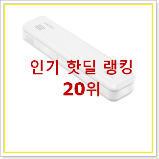 요즘대세 휴대용칫솔살균기 선택 사람들이 왜이렇게 찾는지 알거같네요