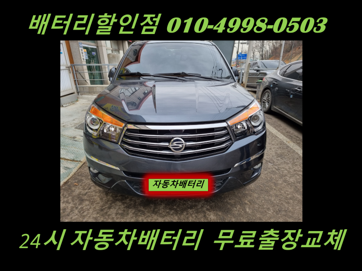  구래동배터리 코란도투리스모밧데리 출장교체