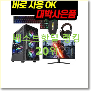 진또배기 조립컴퓨터 꿀템 이번 기회에 장만하시길