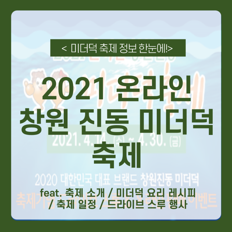 2021 온라인 창원 진동 미더덕 축제 총정리 _ 축제 소개 / 미더덕 요리 레시피 / 축제 일정 / 드라이브 스루 행사