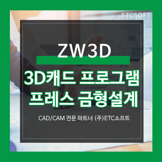  3D캐드 프로그램 ZW3D로 프레스 금형설계