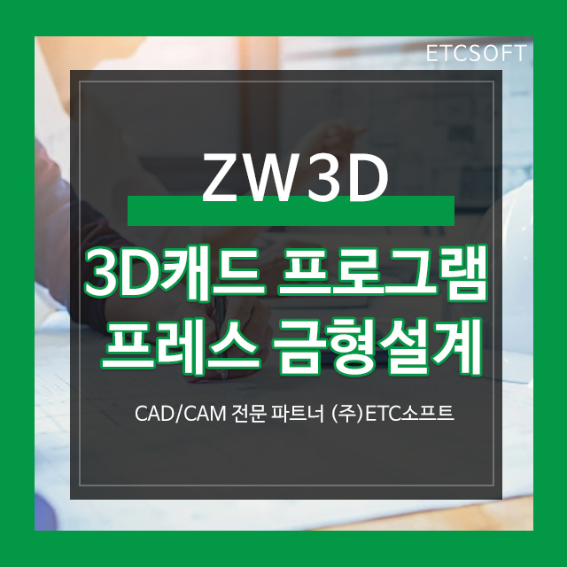 3D캐드 프로그램 ZW3D로 프레스 금형설계