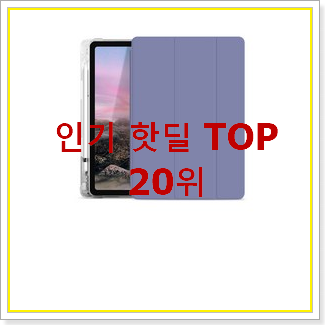  너무 사고싶은 아이패드세대세대스마트커버케이스 BEST 특가 TOP 20위