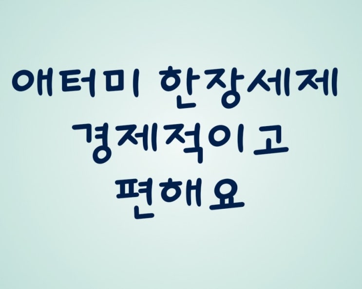  세제, 섬유유연제, 표백제? 이거 한 장이면 충분해요. 애터미 한장세제!!