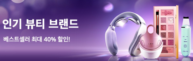 알리익스프레스 4월 프로모션코드:  뷰티 40% 할인
