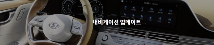  현대자동차 2021년 4월 모젠 네비게이션 업데이트