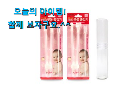 고민끝에 선택 노시부 콧물흡입기 꿀템상품 만족스럽네요 ㅎㅎ 고민끝에 선택 노시부 콧물흡입기 꿀템상품 만족스럽네요 ㅎㅎ
