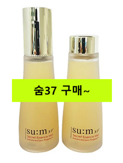  (사용해보니 감탄나와~)숨37도 시크릿 에센스 미스트 + 리필