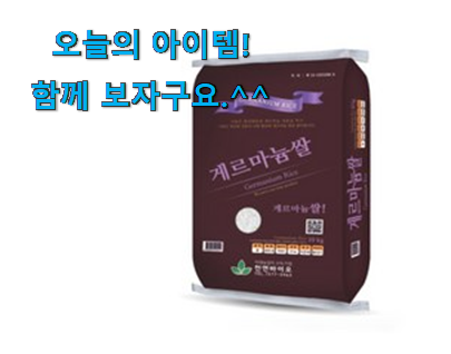 역대최고 게르마늄쌀 나의 선택 지인도 좋아해요. 역대최고 게르마늄쌀 나의 선택 지인도 좋아해요.