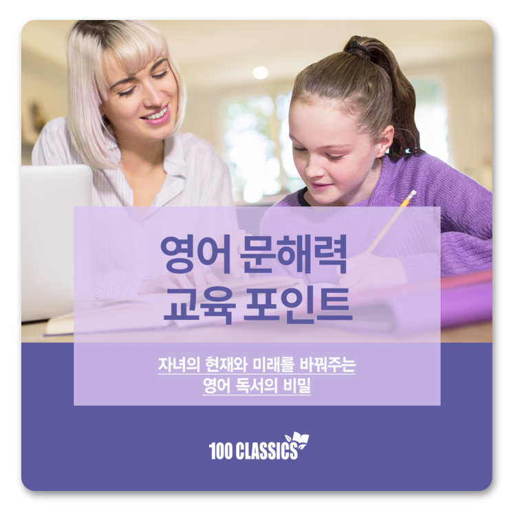  [100 CLASSICS] 자녀의 영어 문해력을 키워주는 교육 포인트