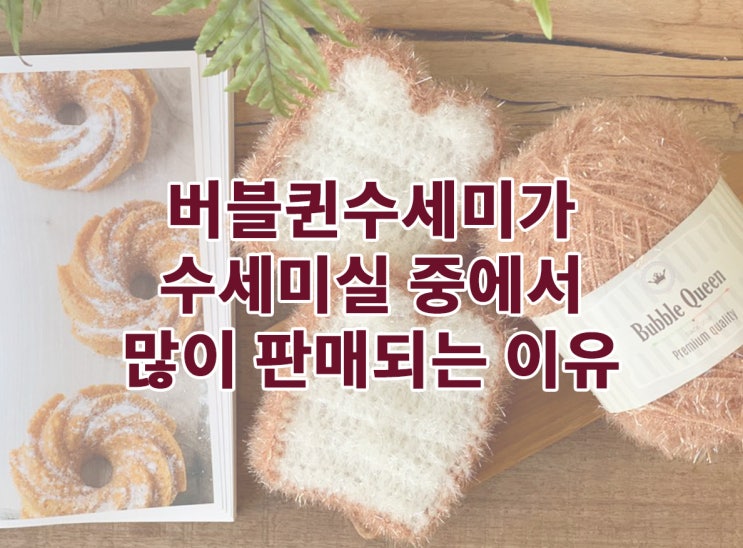  버블퀸수세미가 수세미실 중에서 많이 판매되는 이유
