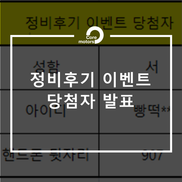  [이벤트 발표 ] 4월 정비후기 이벤트 당첨자 발표 (정비상품권 5만원) [김포종합정비센터 코어모터스]