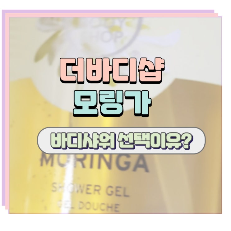  더바디샵모링가 은은한 꽃향기 샤워젤