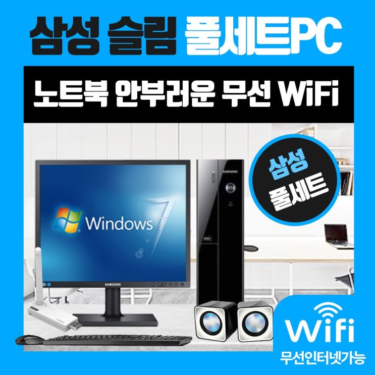 인지도 있는 삼성 i3 풀세트 삼성전자 사무용 키보드 모니터 무선인터넷, 19인치(4:3)LED(중고_삼성)/삼성슬림/i3 2100/4G/120G, 윈도우7/키+마/패드/스피커/무