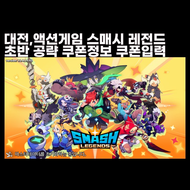 스매시 레전드 쿠폰 입력 초반 공략 대전 액션 모바일게임 신작 SMASH LEGENDS