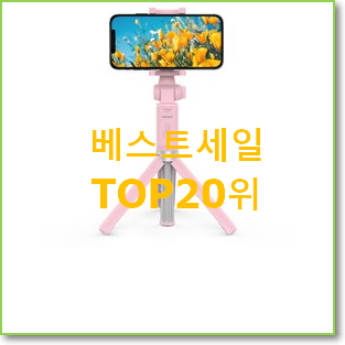  역대최고 셀카봉 강추!