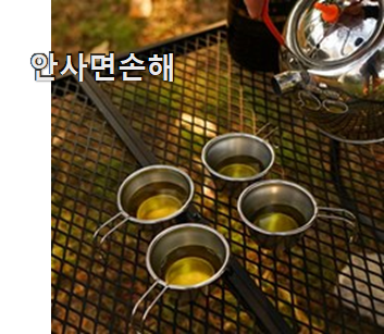  대박특가 캠핑 소주잔 나의 선택 강추!