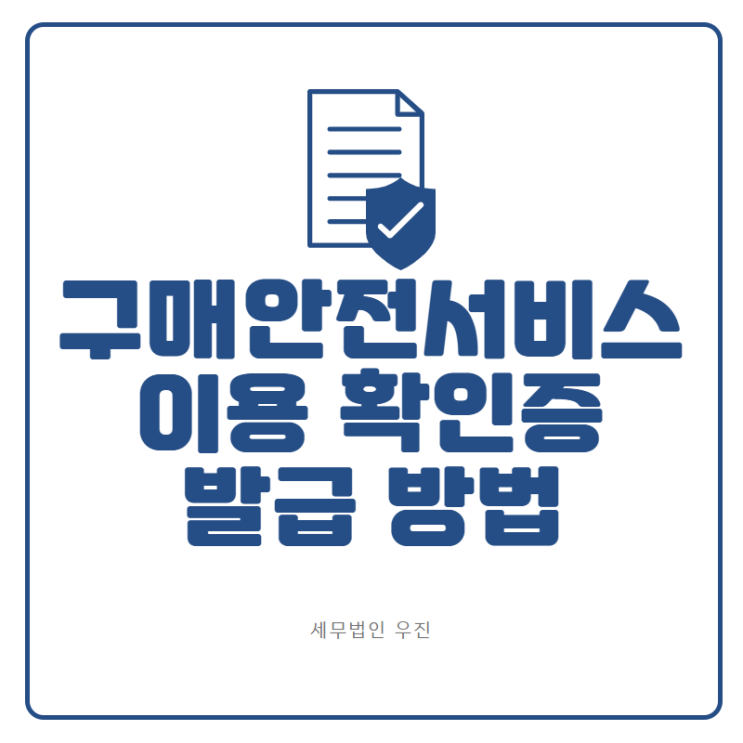  [부산세무사] 구매안전서비스 이용 확인증 발급 안내(은행발급, 스마트스토어)