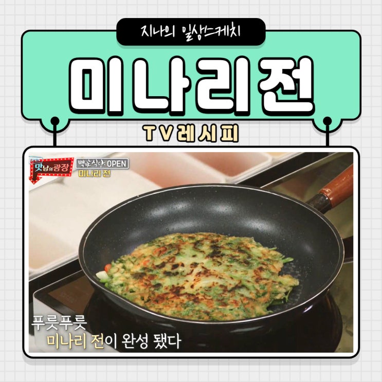  맛남의광장 미나리전 아주 쉬워요.