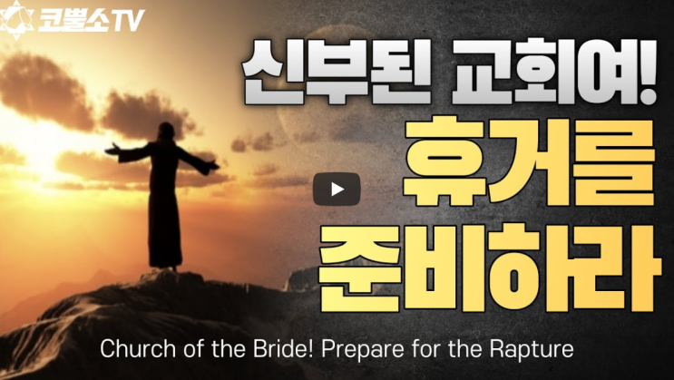  서울김포영광교회 박영민목사 코뿔소TV "신부 되는 교회여! 부활의 희망을 노래하라" (고린도전서 15장 51-58절) / 주일오전예배 / 온라인 주일예배