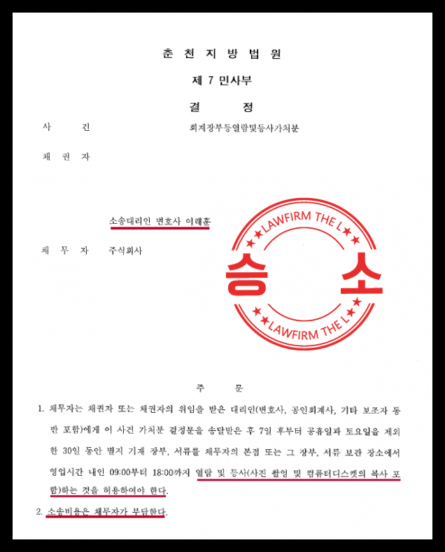  회계장부 열람등사 가처분 인용 받은 대표 변호사의 성공 사례