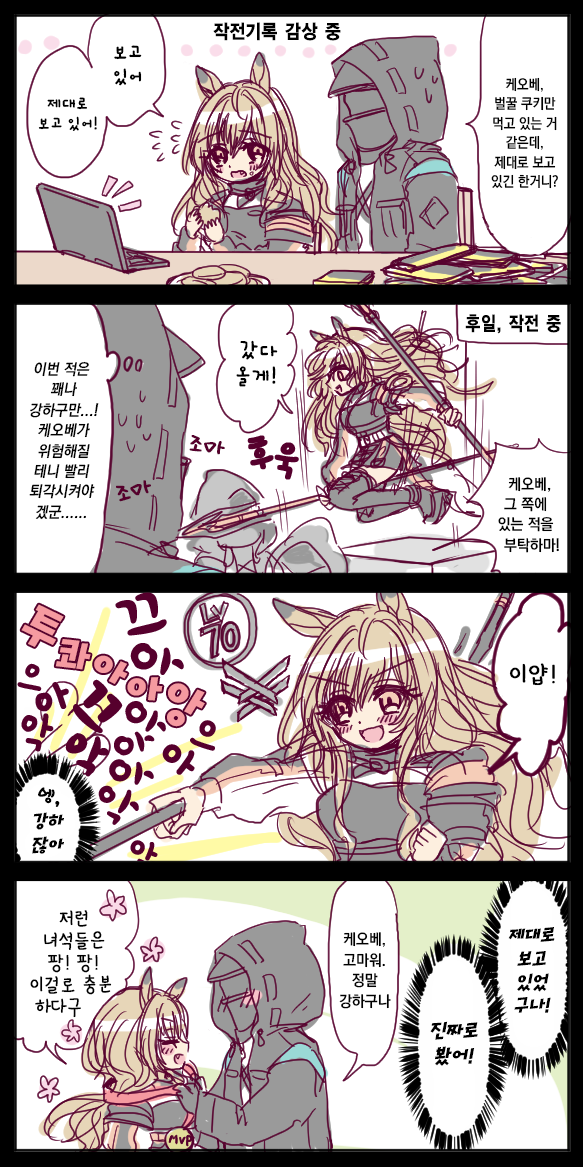  [번역] 케오베는 작전기록을 보긴 하는 걸까?(ケオベに作戦記録) [おばあ] [명일방주/웹코믹]